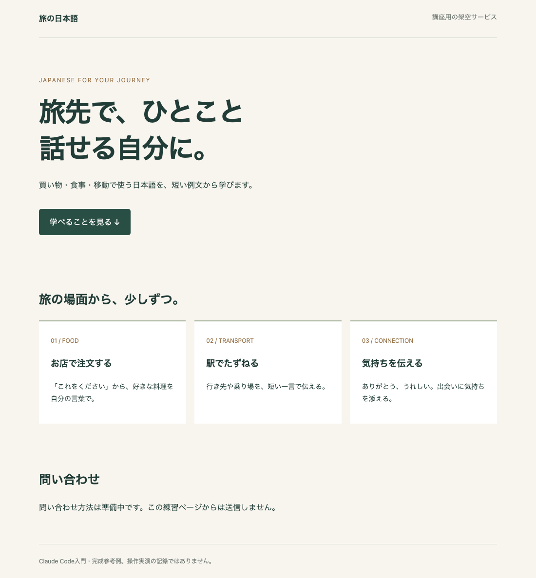 旅の日本語の完成参考例。見出し、3つの学習内容、問い合わせ案内を配置した紹介ページ。