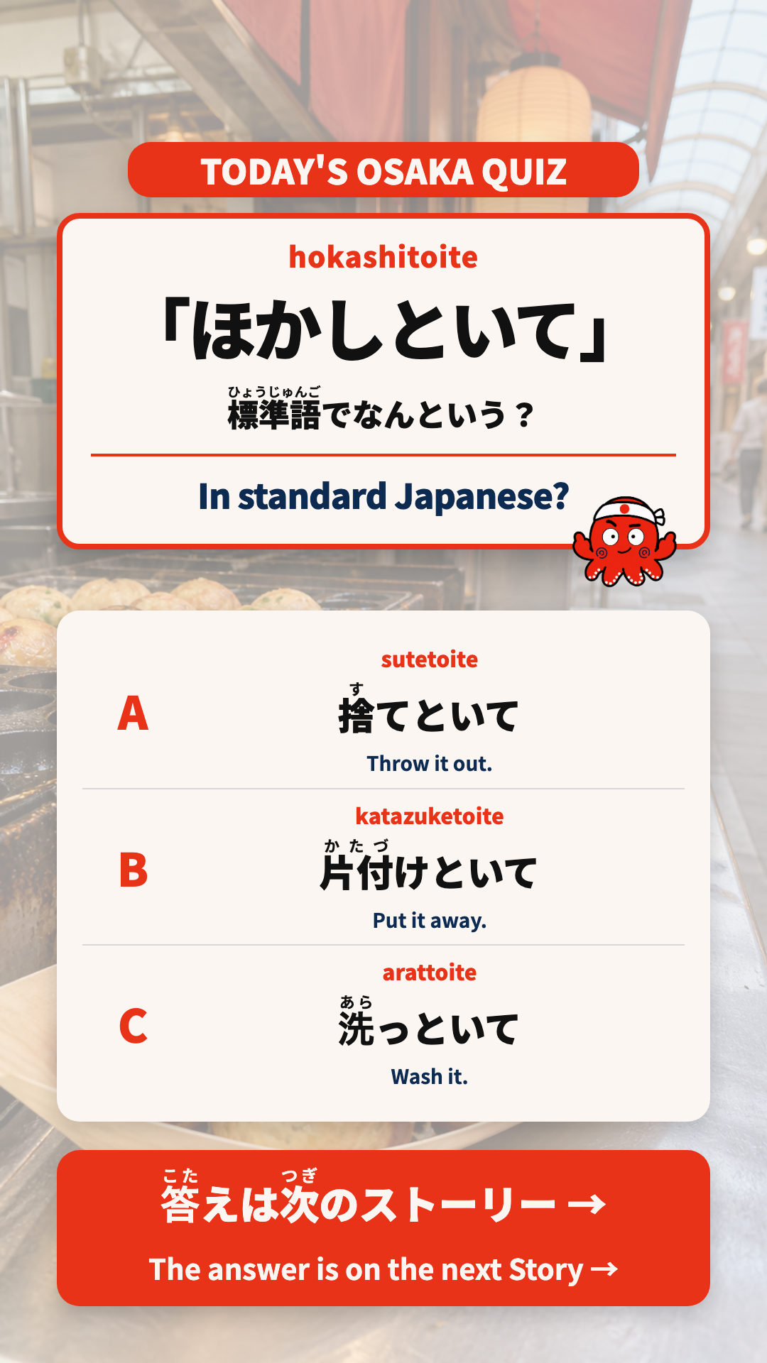 ほかしといての意味を3つの選択肢から選ぶストーリー